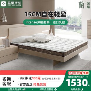 雅兰床垫15CM厚天然乳胶席梦思1.5m双人家用护脊弹簧薄垫深睡轻盈