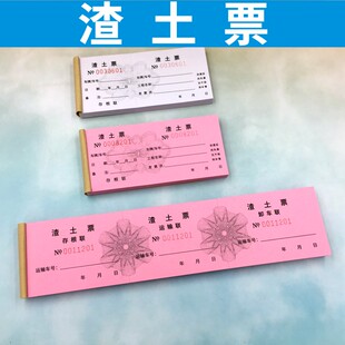 渣土票运输票定制运土票砂石票土方票土石方票订做挖机易撕线单据