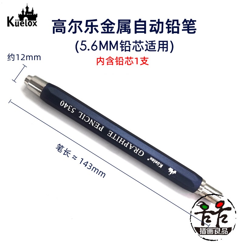 高尔乐粗芯自动铅笔5.6mm粗铅芯素描划线手绘设计制图2B4B6B金属