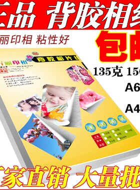 背胶相纸A4150克135克6寸大头贴相纸A6不干胶喷墨打印a5光面贴纸