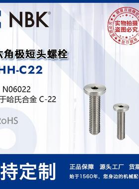NBK SSHH-C22 内六角极短头螺栓 小头省空间非标机械零配件厂家