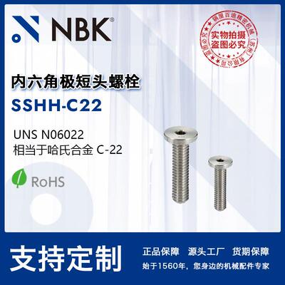 NBK SSHH-C22 内六角极短头螺栓 小头省空间非标机械零配件厂家