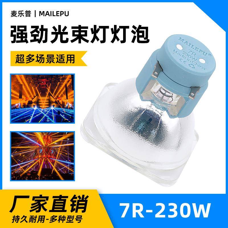 麦乐普300W330W350W230W260W280W380W400W440W470W371W光束灯灯泡