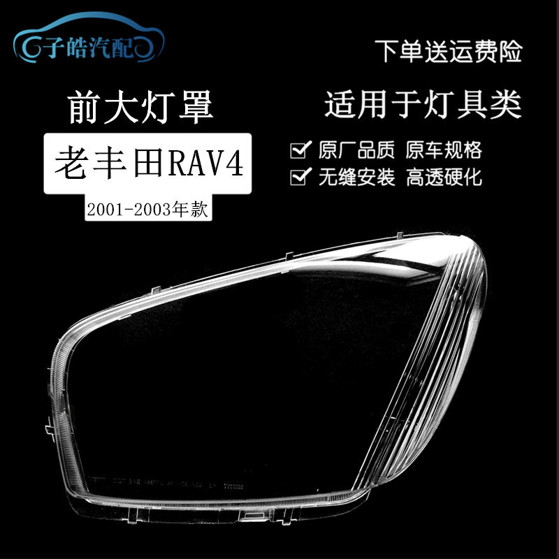 适用于01-03款丰田RAV4大灯罩 RAV4汽车前大灯壳塑料高透PC大灯面