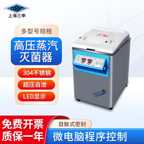 上海三申 实验室立式高压蒸汽灭jun器YM30L/YM50FGN器械消毒锅