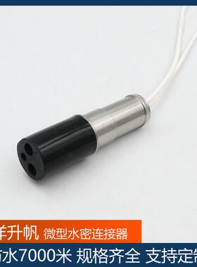 海洋升帆微水密连接器型2芯深压力补偿防水度GCW7000米防水插头线