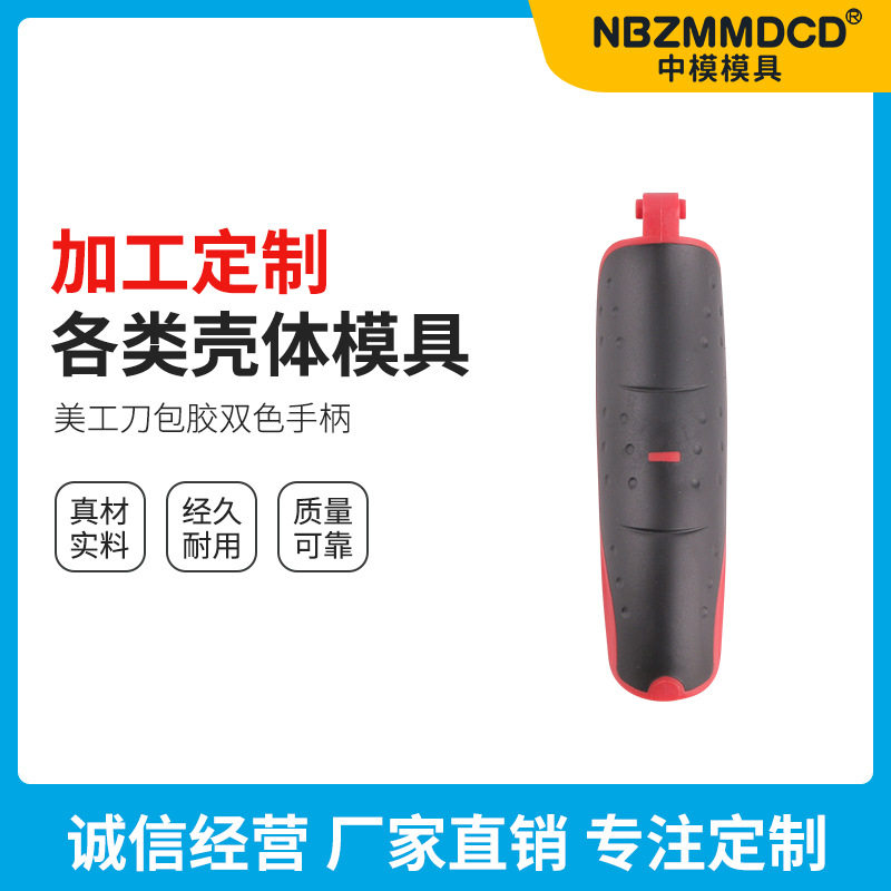 美工刀包胶双色手柄加工注塑手柄工具模具 制作各种塑料壳体模具