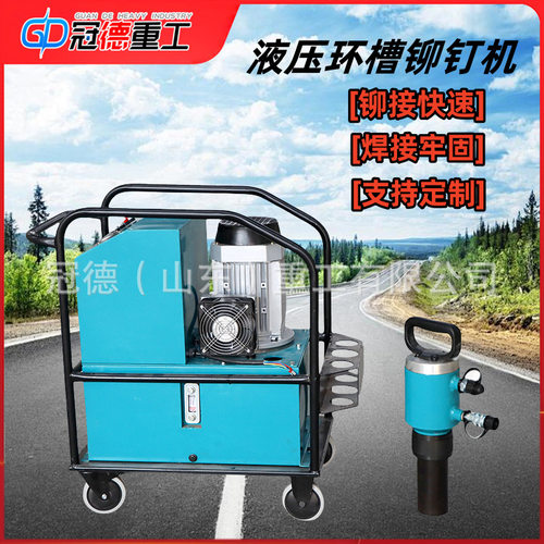 冠德液压环槽铆钉机16型20型振动筛集装箱扣钉机