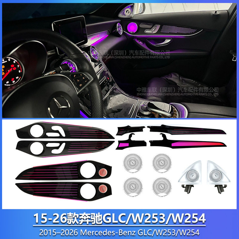 Mercedes-Benz GLC/X253/X254 Ambient Lighting奔驰GLC氛围灯