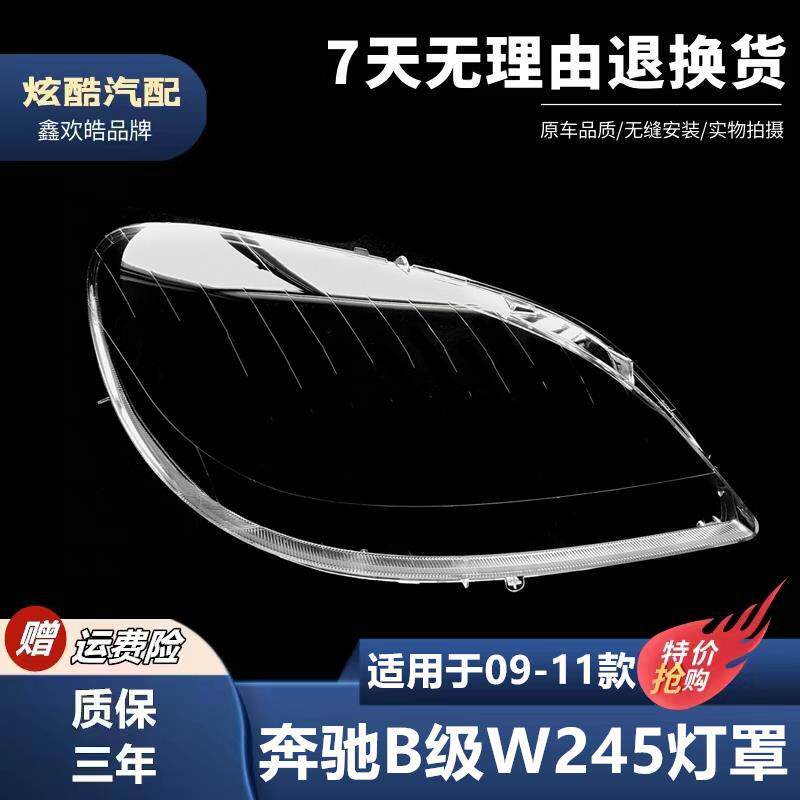 适用于09-10-11款奔驰B级B180B200大灯罩 奔驰W245前大灯灯罩面壳