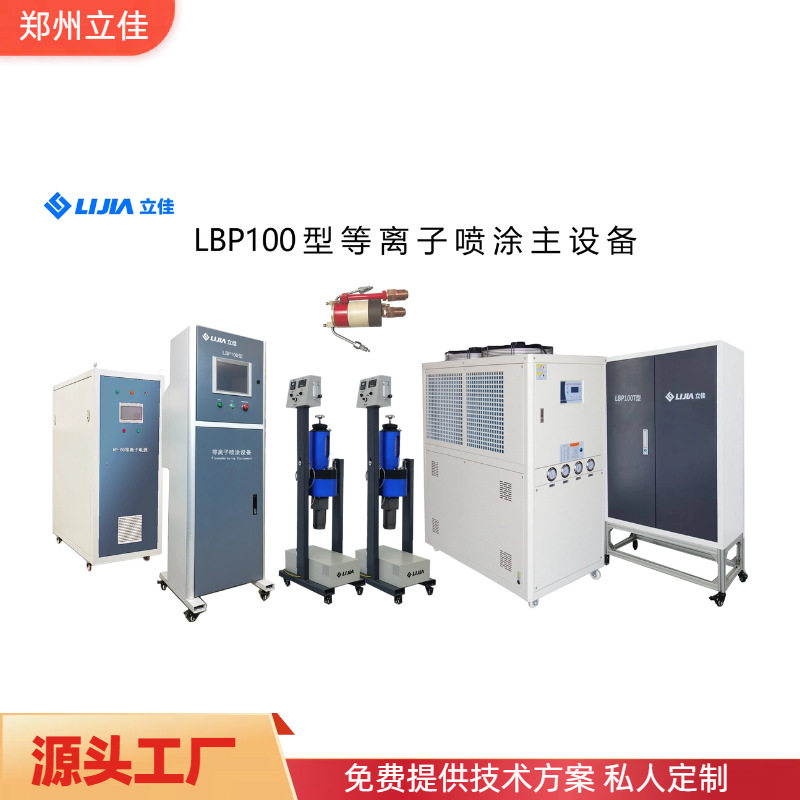 陶瓷涂层等离子喷涂机源头工厂