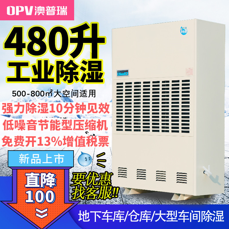 澳普瑞工业除湿机DH-8480C