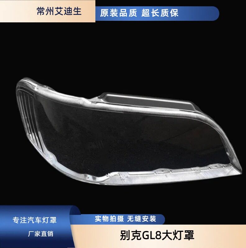 适用于别克GL8大灯罩 老款别克商务车GL8 大灯有机玻璃罩 品质