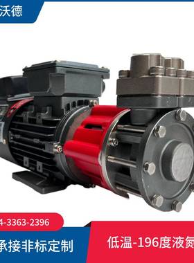 高温350度导热油泵WMD-033S不锈钢磁力泵 低温-196度液氮泵