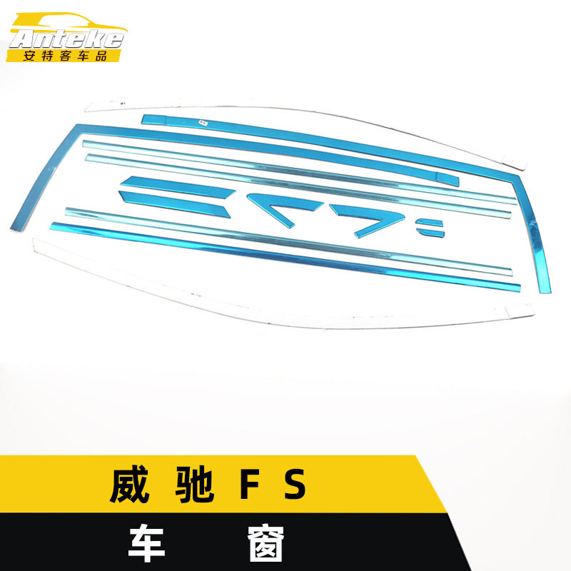 适用于威驰FS车窗饰条威驰FS车身不锈钢玻璃防刮擦蹭亮条改装配件