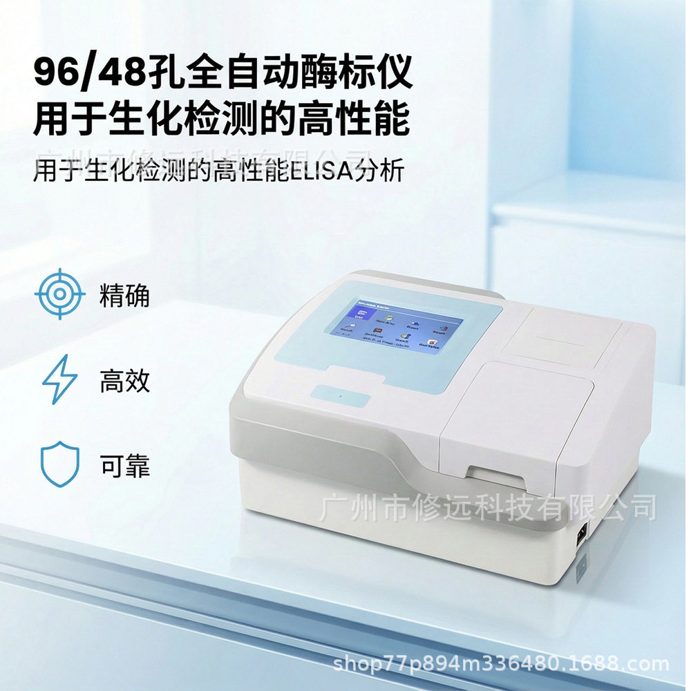 全自动多功能96/48孔ELISA酶标仪