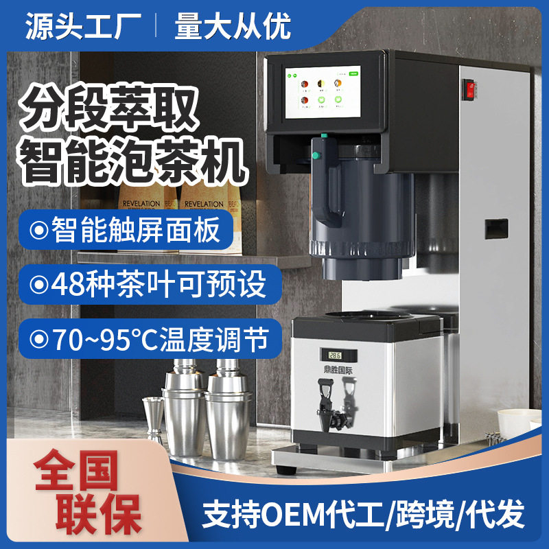 商用智能泡茶机高端煮茶机萃茶机奶茶店专业瞬热式加热设备厂家