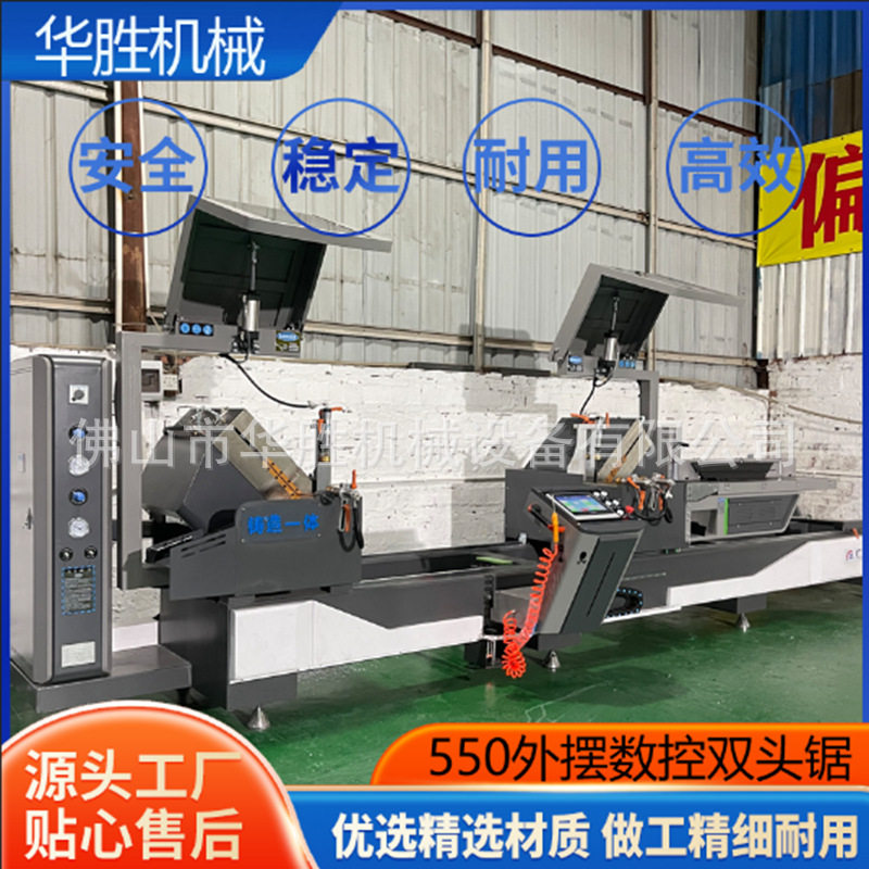 重型550数控外摆双头锯铝型材