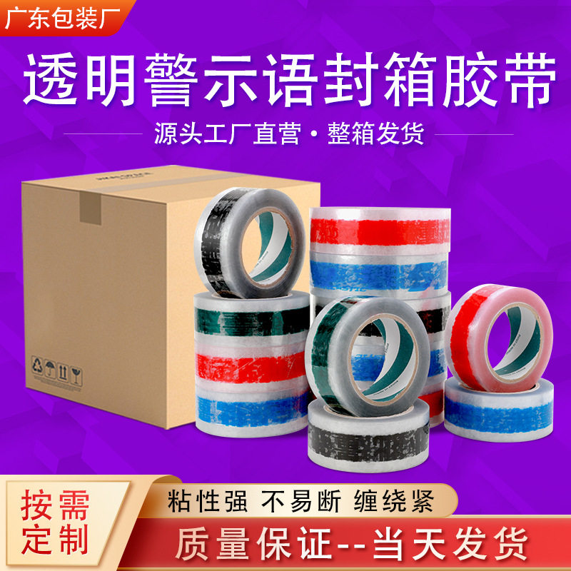 整箱警示语胶带强粘打包胶纸大量批发印字物流包装胶布 透明胶带