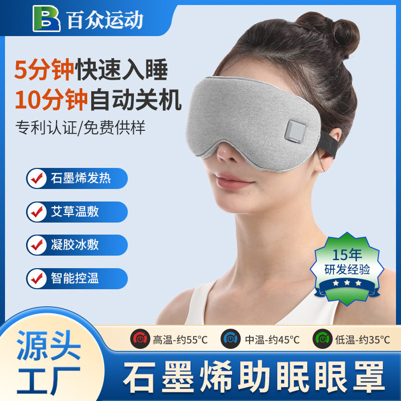 石墨烯电加热睡眠眼罩发热定时可调温可拆卸冰敷控温艾绒电加热