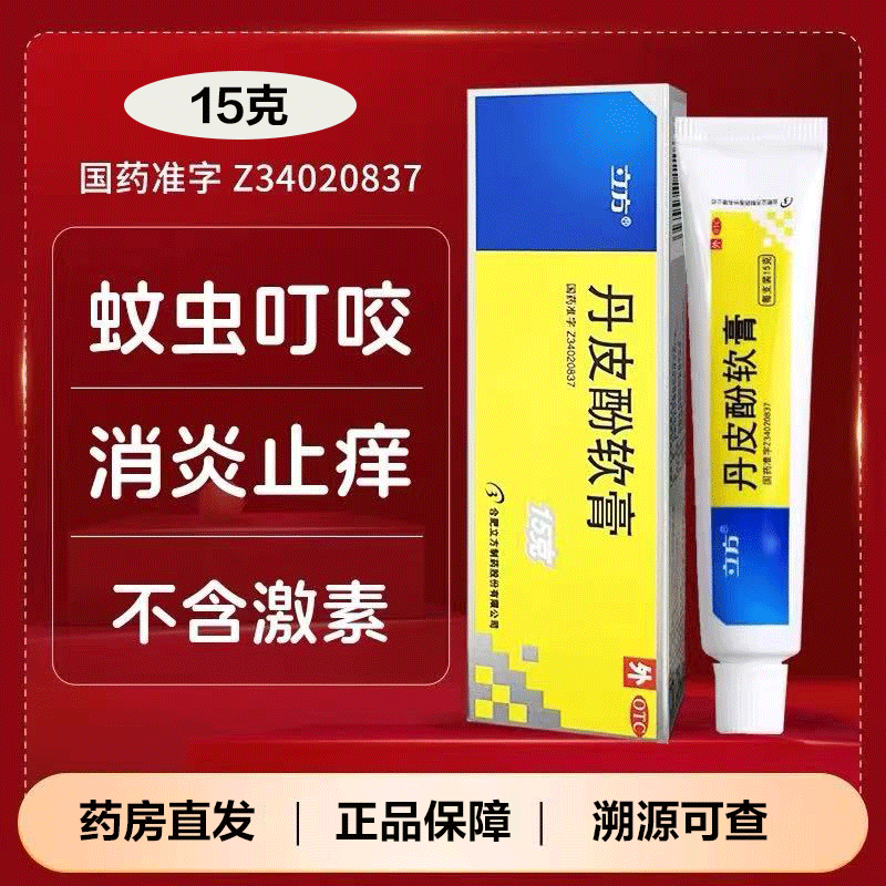 立方立清丹皮酚软膏 15g 消炎止痒湿疹皮炎 抗过敏 蚊虫叮咬