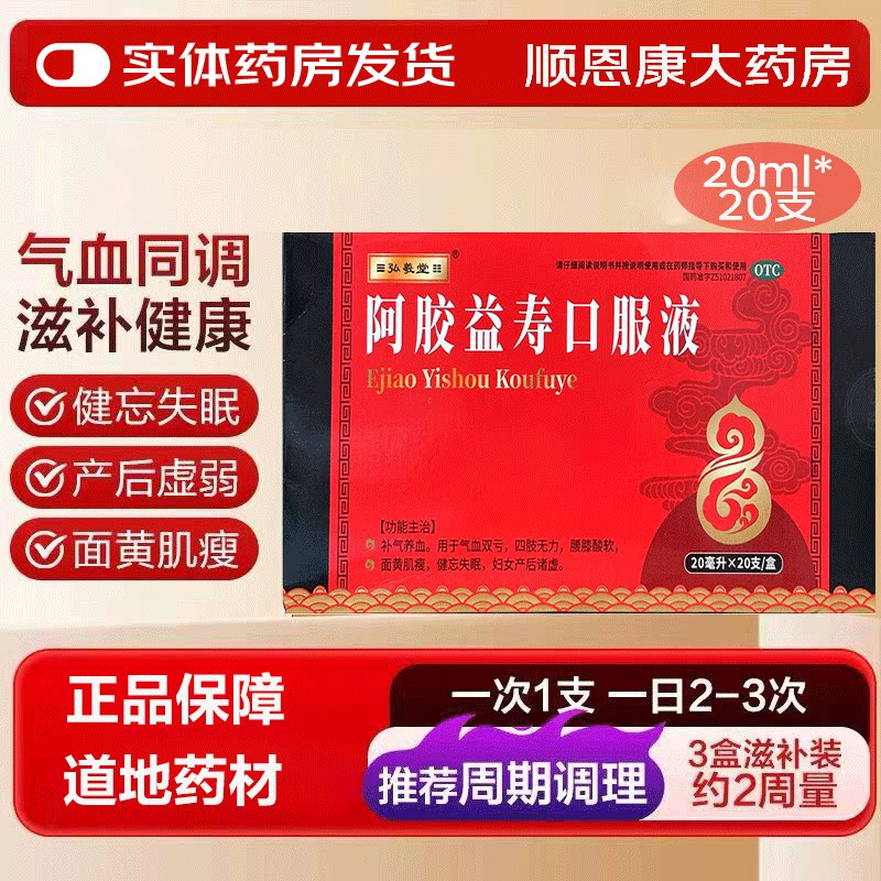 弘羲堂阿胶益寿口服液 补气养血四肢无力面黄肌瘦健忘失眠