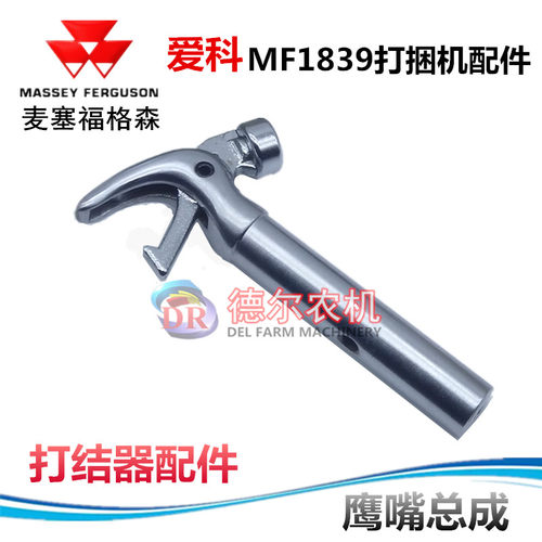 爱科1839 鹰嘴总成 爱科MF1839 打捆机 捆草机配件 打结钳嘴