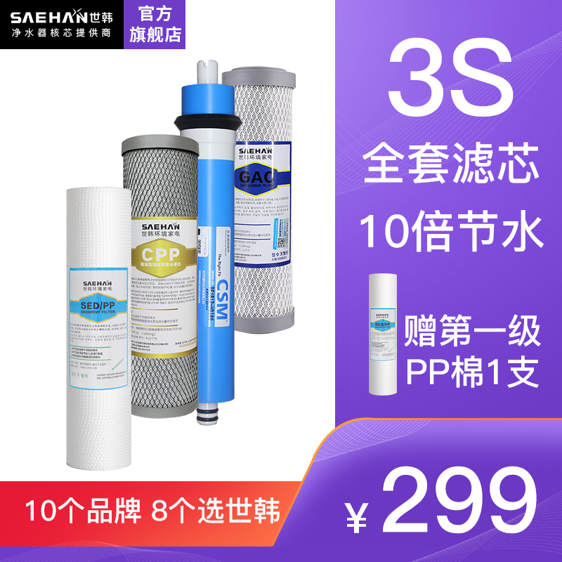 世韩CW-2000U-3S阻垢滤芯套装