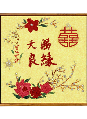 天赐良缘中式订制结新婚喜字填充石英砂肌理手工礼物DIY数字油画