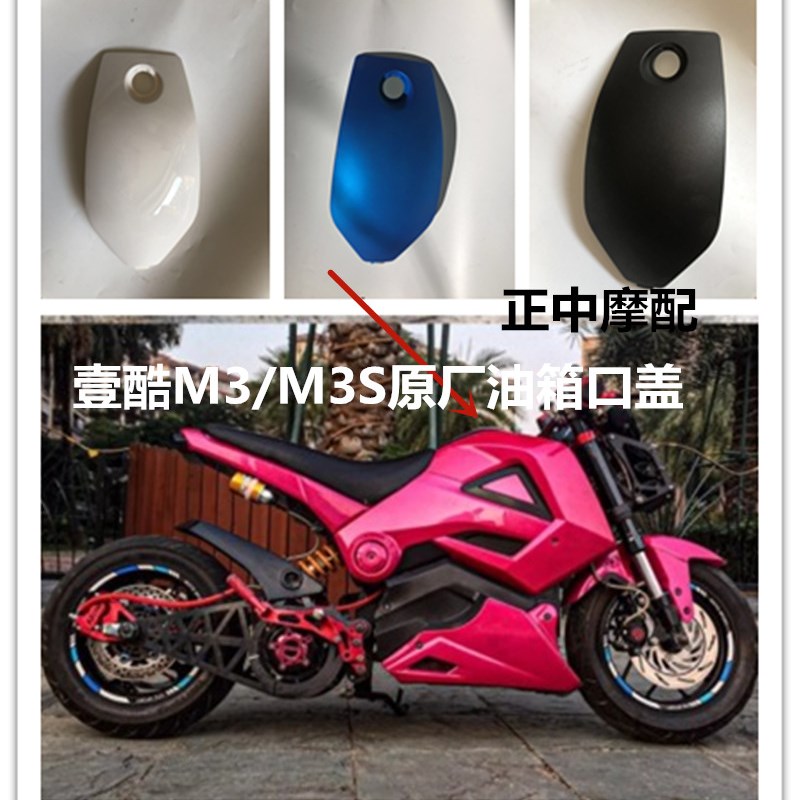 壹酷M3油箱盖原厂M3S猴子外壳油箱口盖巨鑫电动车工具箱盖配件
