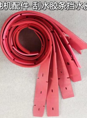 柯斯锐格瑞勒洁鼎坦能威卓手推驾驶洗地机吸水扒挡水胶条刮水皮子