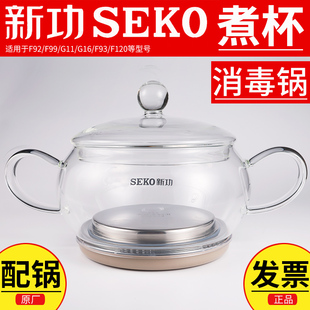 F93 F99 G11 G16 玻璃消毒锅配锅 新功电水壶配件煮杯器 F120 F92