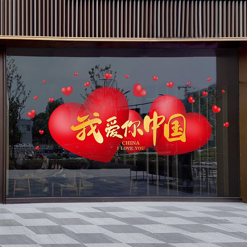 国庆节装饰氛围布置店铺十一国庆玻璃门贴纸门店面橱窗爱心静电贴,家居饰品,软装墙贴,淘宝优惠券,粉丝福利购,淘宝优惠卷