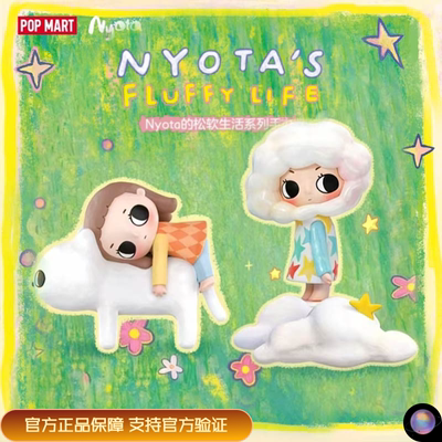 泡泡玛特Nyota松软的生活盲盒