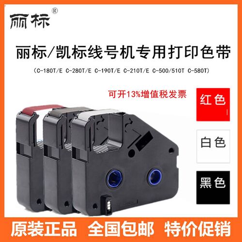 丽标线号印字机C-280E/280T+色带LB-280BK丽标C-280/260I系列色带