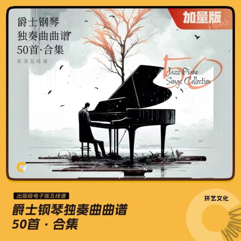 爵士钢琴 独奏曲曲谱 50首合集 哎呀音乐