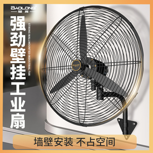 宝龙工业风扇强力壁挂式大功率工厂挂墙电风扇大风力摇头牛角壁扇