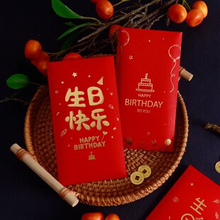 生日红包创意周岁百日宴回礼生辰快乐利是封祝庆生可爱个性红包袋