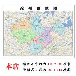 滁州市地图1.15m折叠版装饰画会议室客厅沙发背景办公室书房壁画
