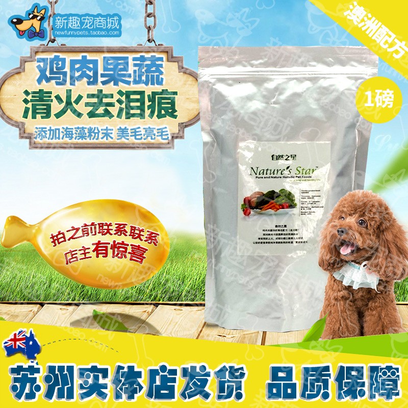 自然之星狗粮 全犬种幼犬成犬主粮 鸡肉果蔬美毛犬粮主粮1斤包邮