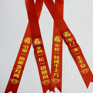 汽车红绳挂车红布条新车交车飘带红绸车用平安红带喜祝福红色丝带