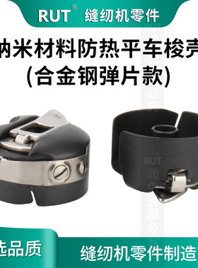 RUT纳米材料防热梭壳电脑平车梭壳缝纫机高档梭芯套梭子带钢片