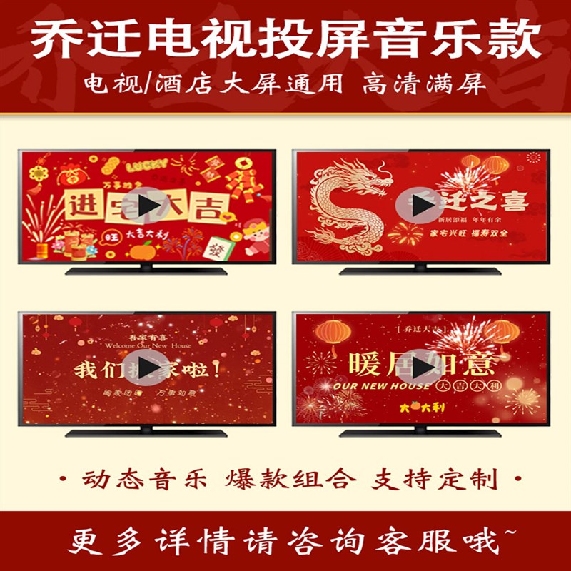 乔迁新居高清动态音乐电视投屏背景进宅大吉酒店屏幕定制文字可改