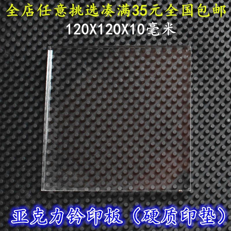 篆刻专用盖章钤印板 拓印板 硬质印垫亚克力印章印板搭配印泥使用