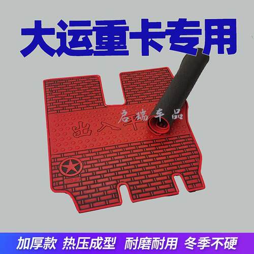 大运重卡新N8EN9HN8VN6N8HN8E专用耐磨驾驶室用品货车乳橡胶脚垫