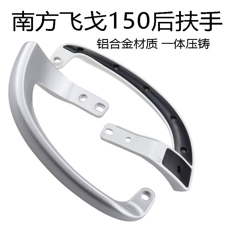 南方机车飞戈150后扶手飞戈250五羊欧歌铝合金后扶手尾翼后衣架