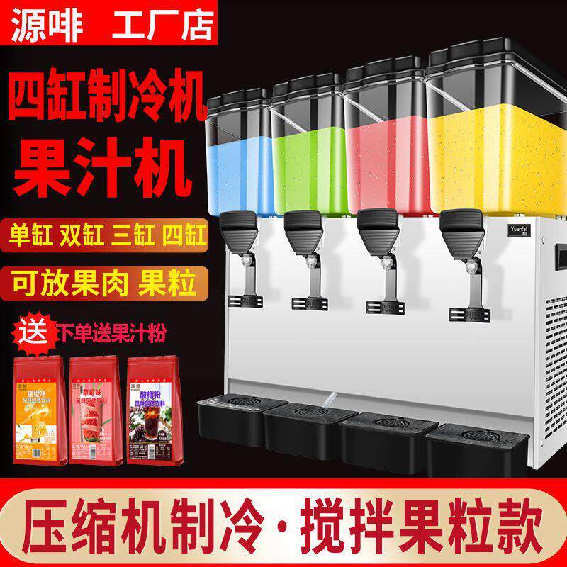 源啡双缸饮料机自助果汁机商用冷热双温三缸四缸全自动冰镇冷饮机