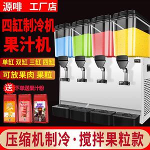 源啡双缸饮料机自助果汁机商用冷热双温三缸四缸全自动冰镇冷饮机