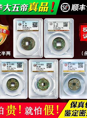公博鉴定评级中华大五帝钱真品纯铜钱古钱币秦半两汉五铢永乐洪武
