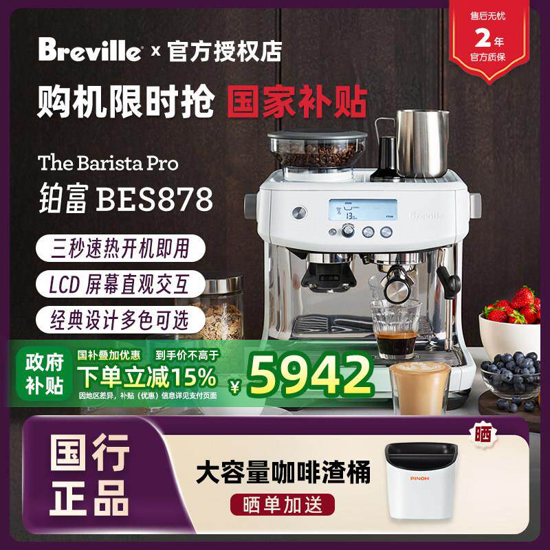【国补15%】国行联保Breville/铂富 BES878家用半自动磨豆咖啡机